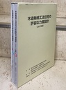 木造軸組工法住宅の許容応力度設計：1-2 （2017年版）  