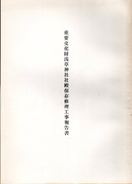 重要文化財　浅草神社社殿保存修理工事報告書  