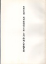 重要文化財　荒井家住宅（主屋・表門）修理工事報告書  