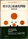 変分法と最適化問題  