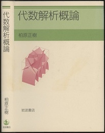 代数解析概論  