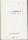 ペグマタイト鉱物読本  