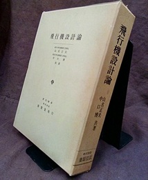 飛行機設計論  