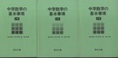 中学数学の基本事項　1年・2年・3年  