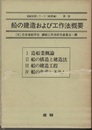 造船技術シリーズ（船殻編）第一巻　船の建造および工作法概要　1～4 Ⅰ:造船業概論、Ⅱ:船の構造と建造法、Ⅲ:船の建造工程、Ⅳ:船の生産システム 