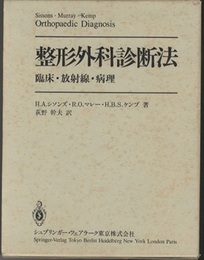 整形外科診断法：臨床・放射線・病理  