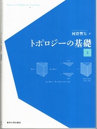 トポロジーの基礎　上・下  