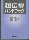 超伝導ハンドブック  