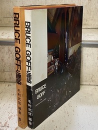 ブルース・ガフ/BRUCE GOFFと建築 幻想・独創・孤高の建築家 