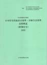 日本住宅性能表示基準・評価方法基準技術解説　2020（新築住宅） 住宅性能表示制度 
