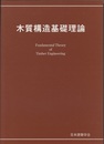 木質構造基礎理論（2010）  