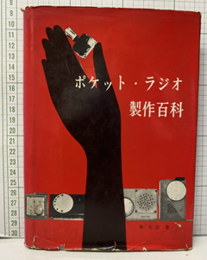 ポケット・ラジオ製作百科  