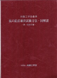 杭の鉛直截荷試験方法・同解説（第一回改訂版） 地盤工学基準 