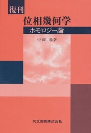 復刊　位相幾何学　ホモロジー論  