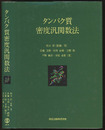 タンパク質密度汎関数法  