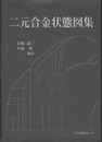 二元合金状態図集  