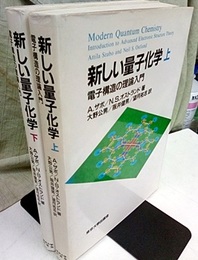 新しい量子化学　上・下 電子構造の理論入門 