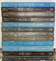 磯崎新＋篠山紀信　建築行脚　全12巻揃  
