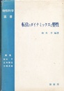 転位のダイナミックスと塑性  