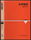 応用論理  