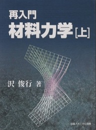 再入門材料力学(上・下)  