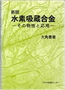 新版 水素吸蔵合金 その物性と応用 