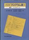 FEMプログラム選　1　電界 2次元/軸対称/3次元 