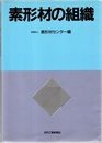 素形材の組織  