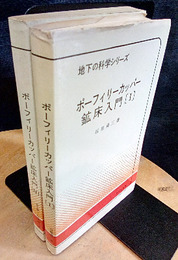 ポーフィーリーカッパー鉱床入門（ポーフィリーカッパー鉱床入門）　1・2 1・実例　2・総括 