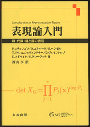 表現論入門 群・代数・箙と圏の表現 