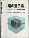 場の量子論 ミクロ、マクロ、そして熱物理学の最前線 