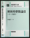 解析的整数論 2 ゼータ解析 