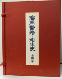 海軍醫務・衛生史（海軍医務・衛生史）　全四巻  