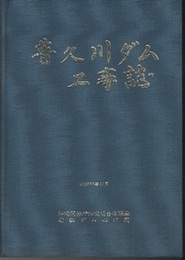 普久川ダム工事誌  