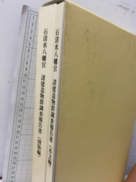 石清水八幡宮　諸建造物群調査報告書（本文編・図版編）  