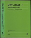 磁性の理論 （3） 磁性と化学組成・結晶構造  
