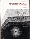 酸素酸化反応 酸素および酸素活性種の化学 