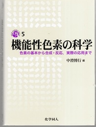 機能性色素の科学 色素の基本から合成・反応、実際の応用まで 