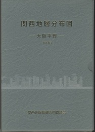 関西地層分布図　大阪平野　1998 解説書・図6枚 