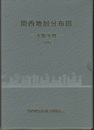 関西地層分布図　大阪平野　1998 解説書・図6枚 