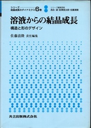 溶液からの結晶成長 構造と形のデザイン 