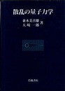 散乱の量子力学  