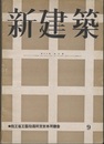 (雑誌) 新建築　1942年9月号：商工省工藝指導所東京本所庁舎  