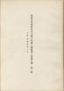 重要文化財　新長谷寺鎮守堂他六棟修理工事報告書第1～3輯 第1輯鎮守堂薬師堂/第2輯太子堂・阿弥陀等及び釈迦堂/第3輯客殿・塔婆 