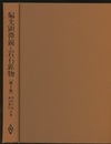 偏光顕微鏡と岩石鉱物　第2版  
