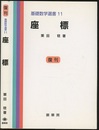 座標（復刊）  