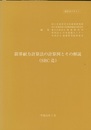 限界耐力計算法の計算例とその解説〔SRC造〕―講習会テキスト  