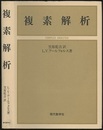 複素解析  