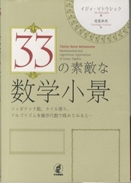 33の素敵な数学小景 フィボナッチ数、タイル張り、アルゴリズムを線形代数で眺めてみると… 