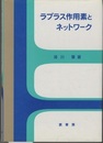 ラプラス作用素とネットワーク  